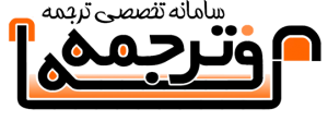 ثبت سفارش آنلاین ترجمه ترجمه تخصصی